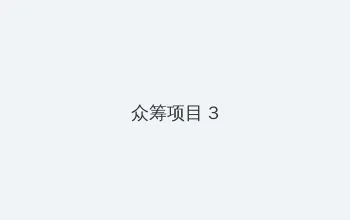 小舞吃巴雷特视频大全在线观看 众筹项目 - 社区纪录片